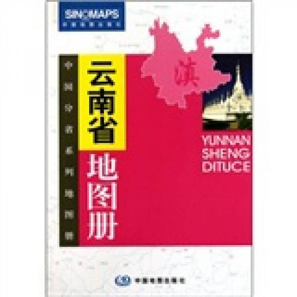 中国分省系列地图册：云南省地图册