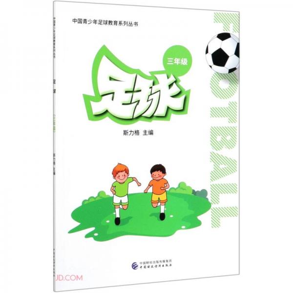足球(3年級(jí))/中國(guó)青少年足球教育系列叢書(shū)