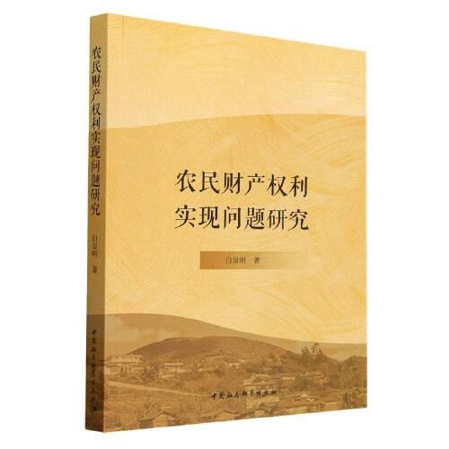 農(nóng)民財(cái)產(chǎn)權(quán)利實(shí)現(xiàn)問(wèn)題研究