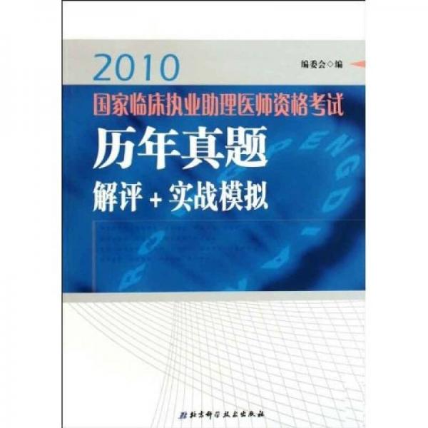 2010國(guó)家臨床執(zhí)業(yè)助理醫(yī)師資格考試歷年真題解評(píng)+實(shí)戰(zhàn)模擬