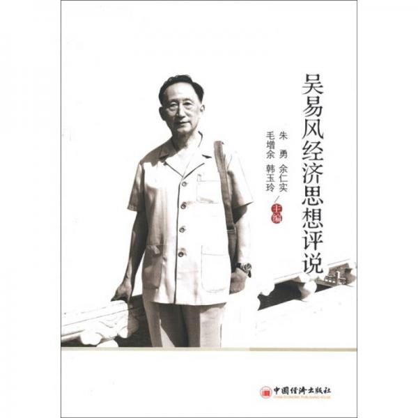 吴易风经济思想评说