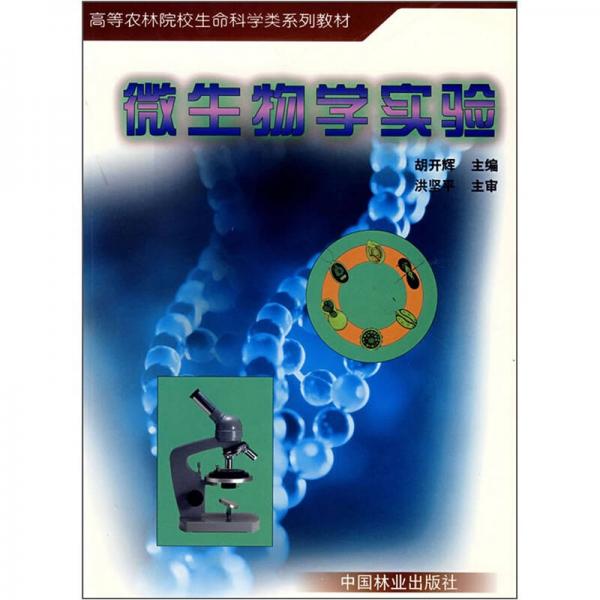 高等農(nóng)林院校生命科學(xué)類系列教材：微生物學(xué)實驗