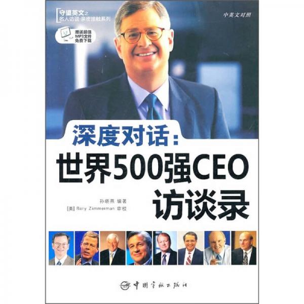 深度對話.全球世界500強CEO訪談錄