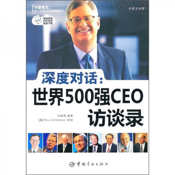 深度对话.全球世界500强CEO访谈录