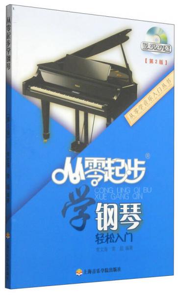 從零學(xué)音樂(lè)入門叢書：從零起步學(xué)鋼琴