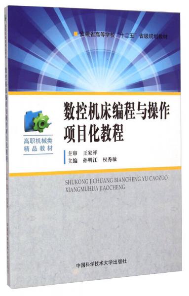 數(shù)控機(jī)床編程與操作項(xiàng)目化教程/高職機(jī)械類精品教材
