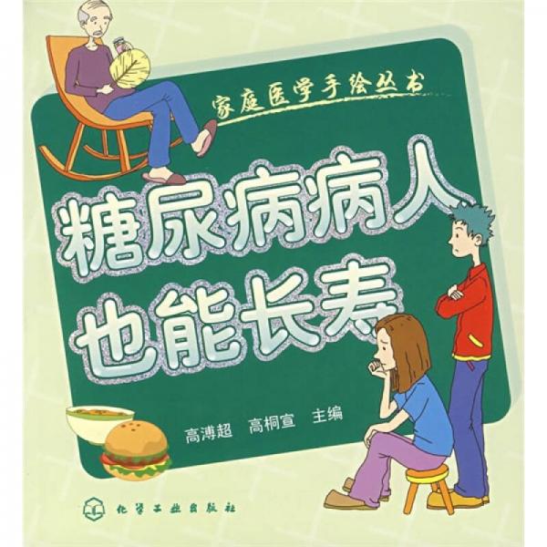 糖尿病病人也能长寿