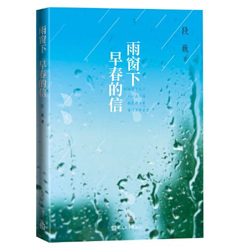 雨窗下 早春的信（段巍詩文合集）