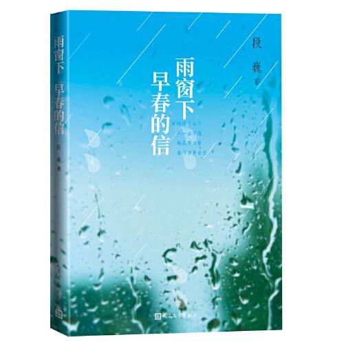 雨窗下 早春的信（段巍诗文合集）