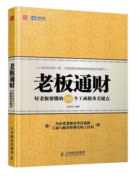 老板通財(cái)：好老板要懂的198個(gè)工商稅務(wù)關(guān)鍵點(diǎn)