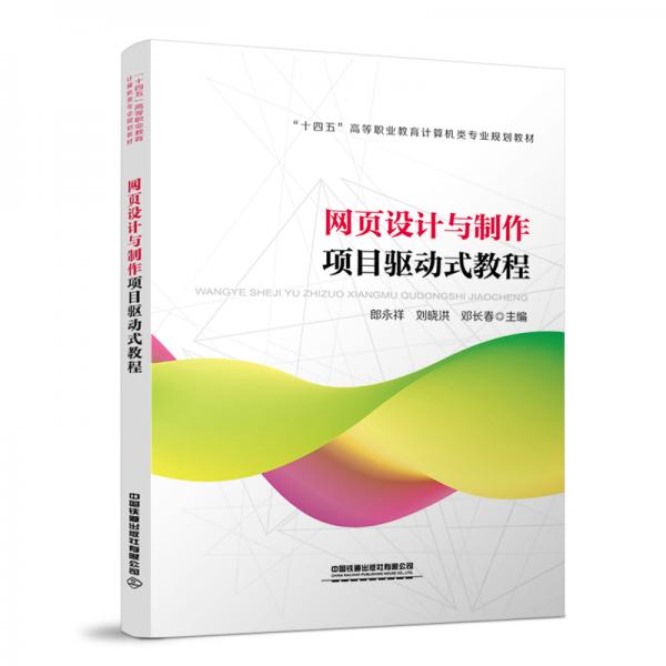 網(wǎng)頁設(shè)計與制作項目驅(qū)動式教程