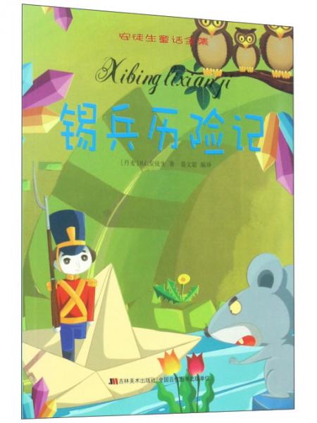 锡兵历险记/安徒生童话全集