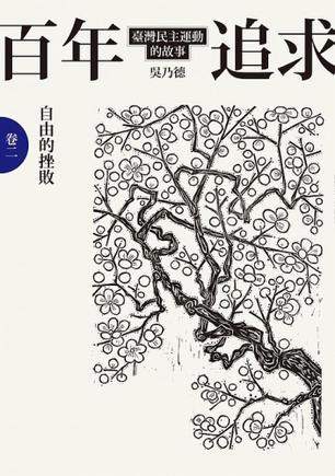 百年追求：臺灣民主運動的故事. 卷二, 