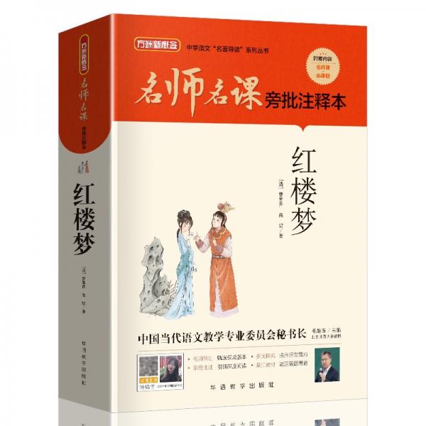 紅樓夢（無刪減原著版）/名師名課旁批注釋本贈(zèng)配套考題及微課無障礙閱讀，思維導(dǎo)圖及批注讀透名著