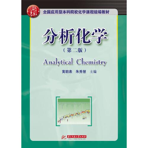 分析化學(xué)　(第二版)