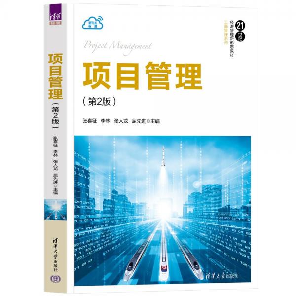 項(xiàng)目管理（第2版）