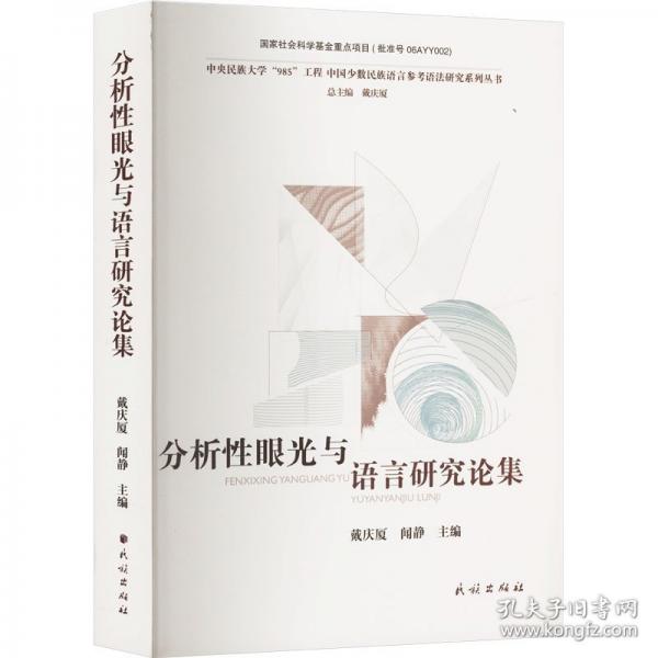 分析性眼光與語言研究論集