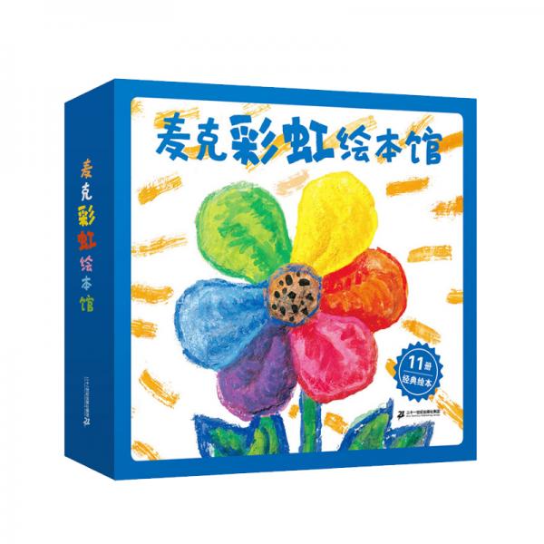 麥克·格雷涅茨繪本館（共11冊）月亮的味道/彩虹色的花等