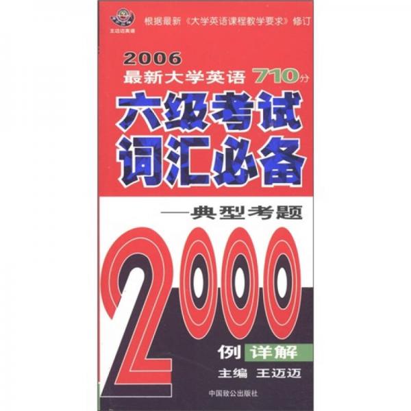王迈迈英语·2006最新大学英语710分：六级考试词汇必备（典型考题2000例详解）