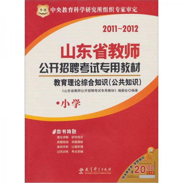 2011-2012山東省教師公開招聘考試專用教材：教育理論綜合知識(shí)