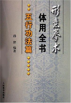 形意拳術(shù)體用全書.五行功法篇