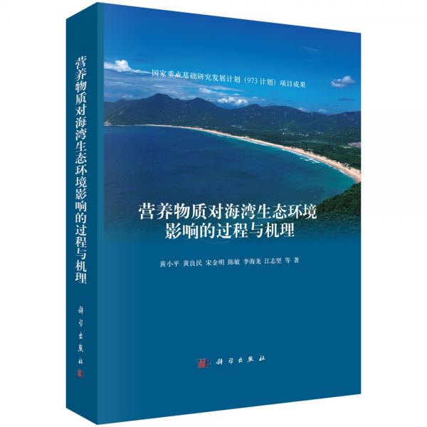 營養(yǎng)物質(zhì)對(duì)海灣生態(tài)環(huán)境影響的過程與機(jī)理