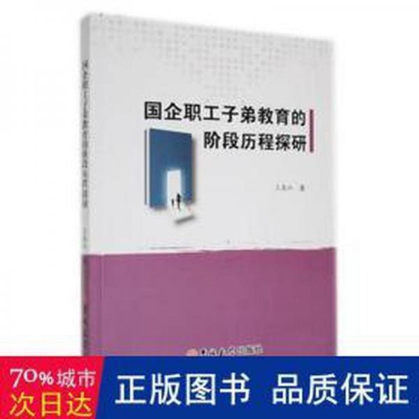 全新正版圖書 國企職工子弟教育的階段歷程探研王春林吉林大學出版社9787569298840