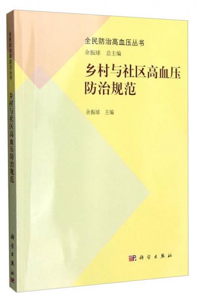 全民防治高血压丛书：乡村与社区高血压防治规范