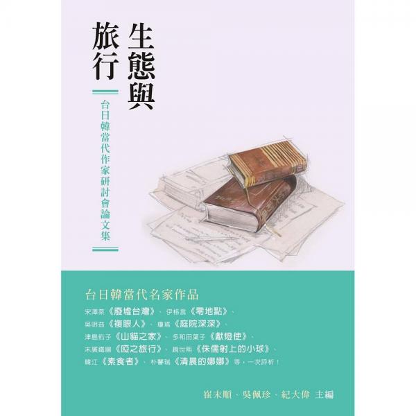 生態(tài)與旅行──臺(tái)日韓當(dāng)代作家研討會(huì)論文集