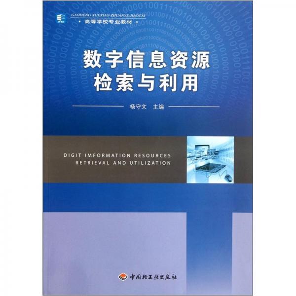 數(shù)字信息資源檢索與利用