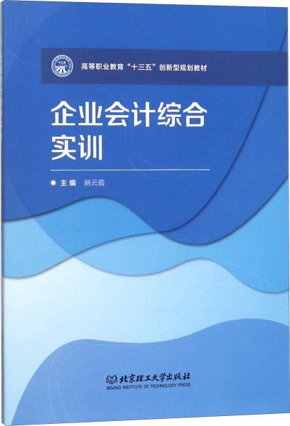 企業(yè)會計綜合實訓(xùn)