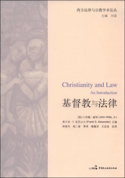 西方法律与宗教学术论丛：基督教与法律
