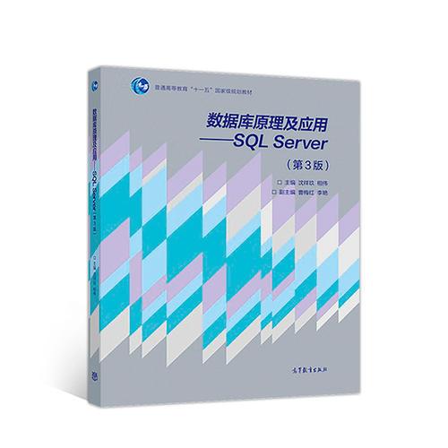 數(shù)據(jù)庫原理及應(yīng)用——SQL Server（第3版）