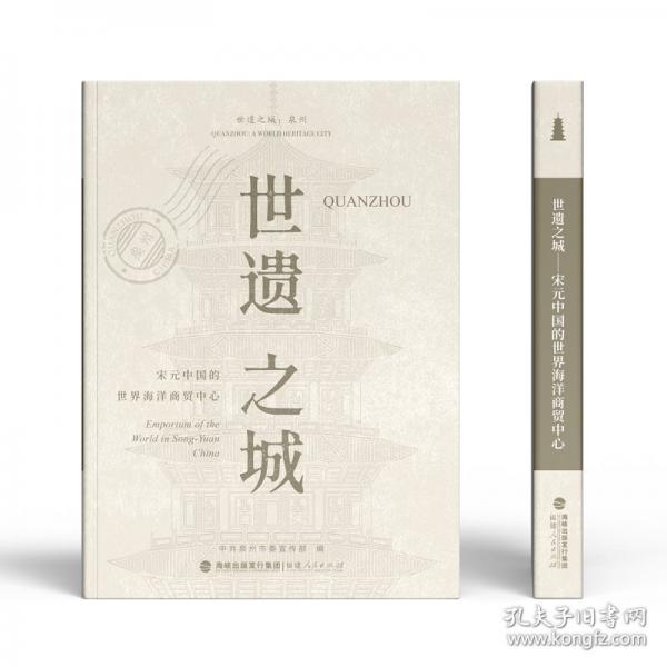 世遺之城——宋元中國的世界海洋商貿(mào)中心