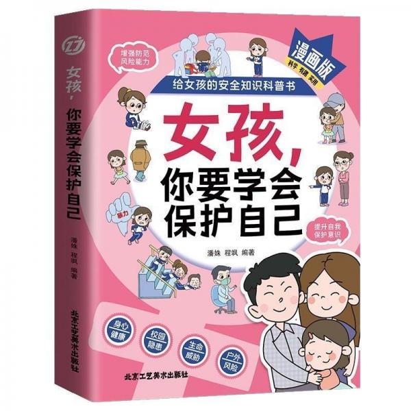 女孩，你要學(xué)會保護(hù)自己 素質(zhì)教育 潘姝 程颯 編