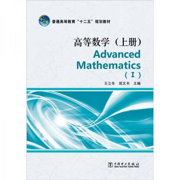 高等數(shù)學(xué).上冊(cè).I