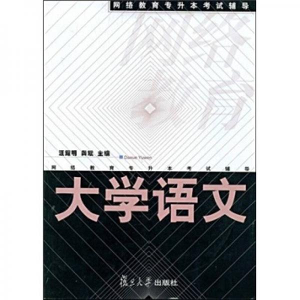 網(wǎng)絡(luò)教育專(zhuān)升本考試輔導(dǎo)：大學(xué)語(yǔ)文