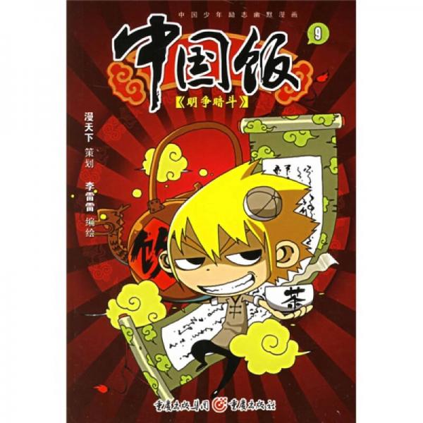 中国饭9：明争暗斗