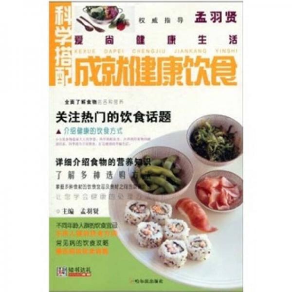 愛(ài)尚健康生活：科學(xué)搭配成就健康飲食