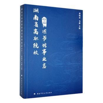 全新正版圖書 湖南省高職院校圖書館事業(yè)志（09-21年）唐曉應(yīng)湖南師范大學(xué)出版社9787564847388