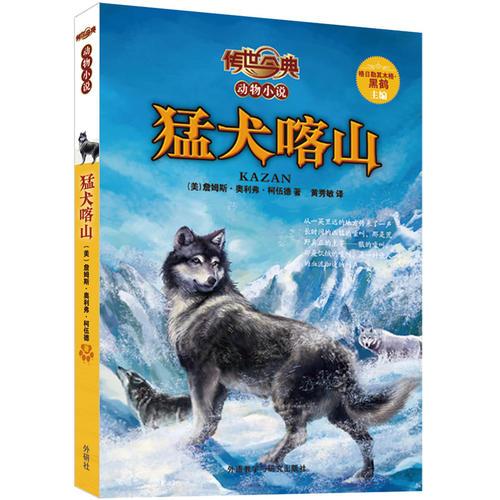 傳世今典·動物小說:猛犬喀山（青少年不可不讀的勵志動物傳奇，透過動物看責任、擔當、勇氣、智慧的深層意義。黑鶴主編傾情推薦。）