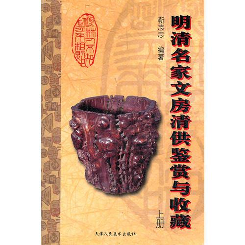 明清名家文房清供鑒賞與收藏/上冊