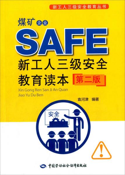 煤礦企業(yè)新工人三級(jí)安全教育讀本(第二版)