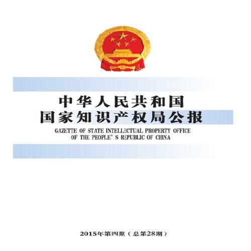 中华人民共和国国家知识产权局公报（2015年第4期，总第28期）