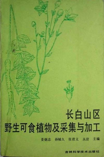 長(zhǎng)白山區(qū)野生可食植物及采集與加工