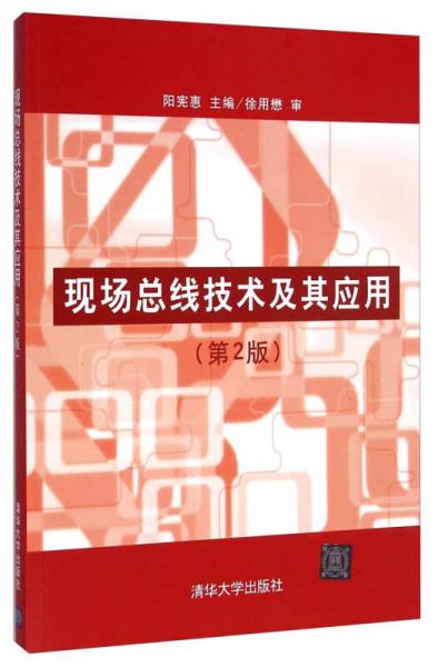 現(xiàn)場總線技術(shù)及其應(yīng)用（第2版）