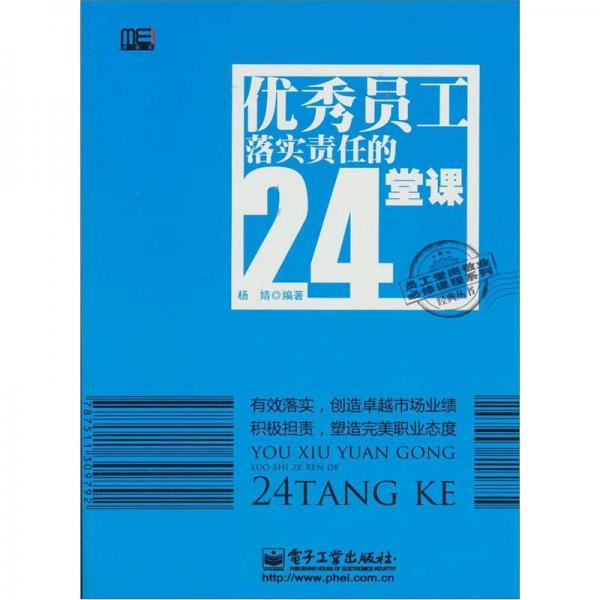 优秀员工落实责任的24堂课