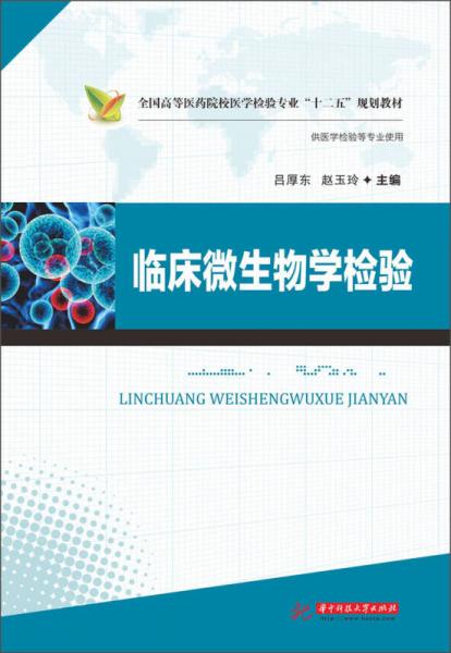 臨床微生物學(xué)檢驗(yàn)/全國(guó)高等醫(yī)藥院校醫(yī)學(xué)檢驗(yàn)專業(yè)“十二五”規(guī)劃教材