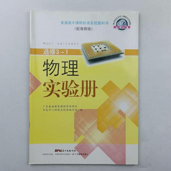 物理實(shí)驗(yàn)冊(cè) : 配網(wǎng)絡(luò)實(shí)驗(yàn)室版. 選修3-1