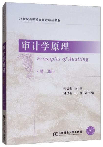 審計(jì)學(xué)原理（第2版）/21世紀(jì)高等教育審計(jì)精品教材